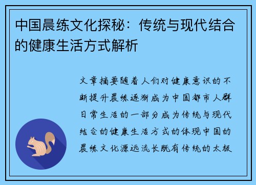 中国晨练文化探秘：传统与现代结合的健康生活方式解析