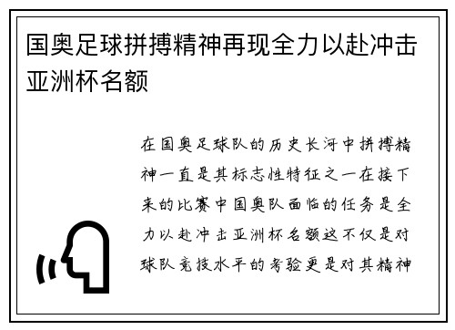 国奥足球拼搏精神再现全力以赴冲击亚洲杯名额