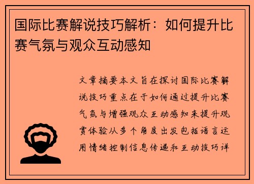 国际比赛解说技巧解析：如何提升比赛气氛与观众互动感知