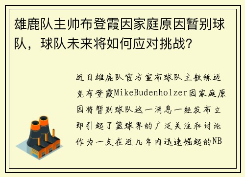 雄鹿队主帅布登霞因家庭原因暂别球队，球队未来将如何应对挑战？
